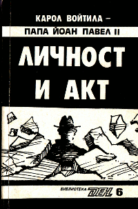 Личност и акт Карол Войтила - папа Йоан Павел II