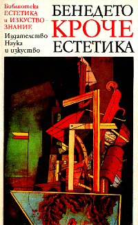 Бенедето Кроче Естетика