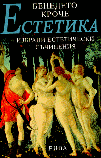 Бенедето Кроче Естетика