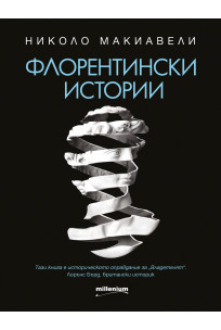 ФЛОРЕНТИНСКИ ИСТОРИИ