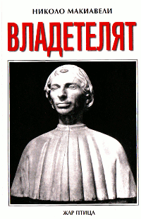 Николо Макиавели Владетелят