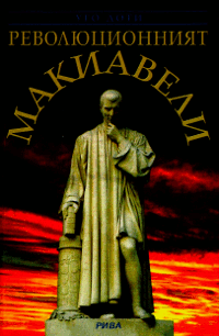 Революционният Макиавели