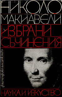 Николо Макиавели Избрани съчинения