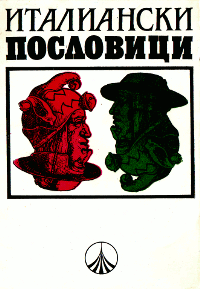 Италиански пословици